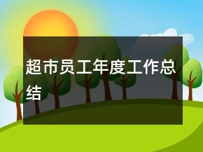 超市員工年度工作總結(jié)