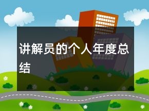 講解員的個人年度總結(jié)