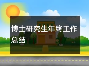 博士研究生年終工作總結(jié)