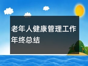 老年人健康管理工作年終總結(jié)