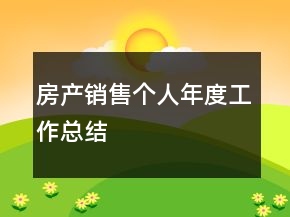 房產(chǎn)銷售個(gè)人年度工作總結(jié)