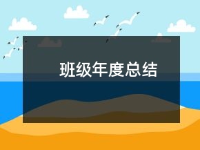 班級年度總結(jié)