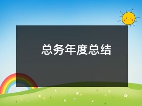 總務(wù)年度總結(jié)