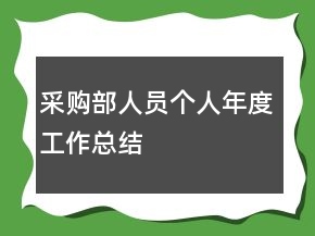 采購部人員個人年度工作總結(jié)