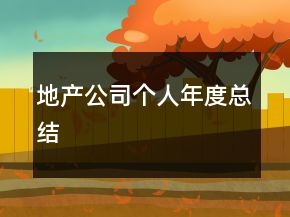 地產公司個人年度總結