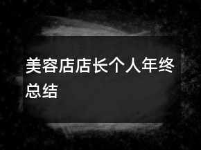 美容店店長個人年終總結(jié)