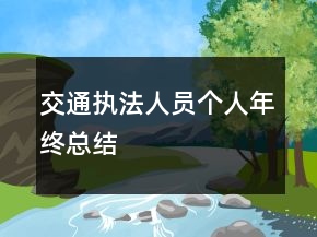 交通執(zhí)法人員個人年終總結(jié)