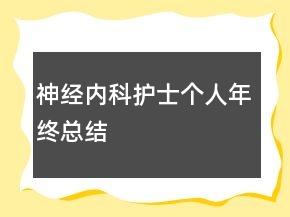 神經內科護士個人年終總結