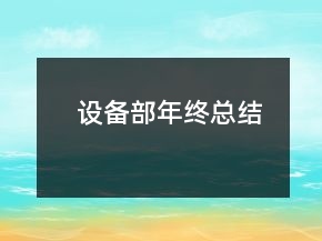 設備部年終總結