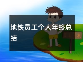 地鐵員工個(gè)人年終總結(jié)