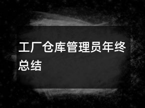 工廠倉庫管理員年終總結(jié)