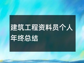 建筑工程資料員個人年終總結(jié)