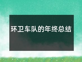 環(huán)衛(wèi)車隊(duì)的年終總結(jié)