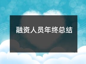 融資人員年終總結(jié)