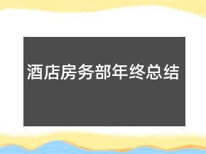 酒店房務部年終總結(jié)