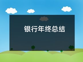 銀行年終總結(jié)