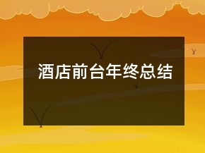 酒店前臺(tái)年終總結(jié)