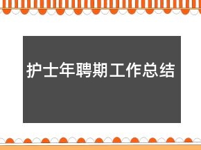 護(hù)士年聘期工作總結(jié)