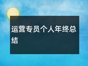 運(yùn)營專員個人年終總結(jié)