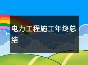 電力工程施工年終總結(jié)