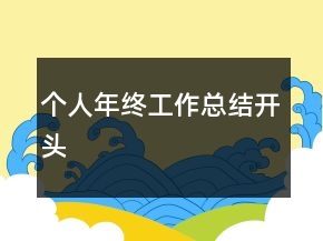 個(gè)人年終工作總結(jié)開頭
