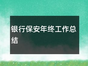銀行保安年終工作總結