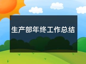 生產(chǎn)部年終工作總結(jié)