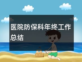 醫(yī)院防保科年終工作總結(jié)