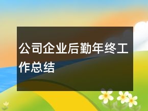 公司企業(yè)后勤年終工作總結