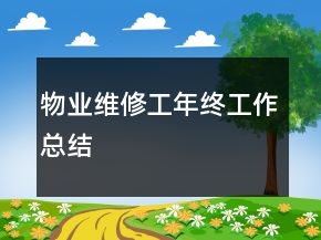 物業(yè)維修工年終工作總結(jié)