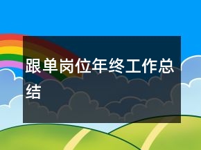 跟單崗位年終工作總結(jié)