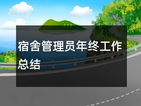 宿舍管理員年終工作總結(jié)