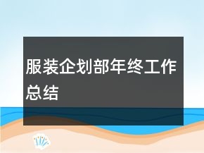 服裝企劃部年終工作總結