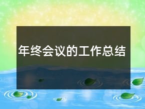 年終會(huì)議的工作總結(jié)