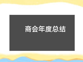 商會年度總結(jié)