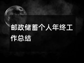 郵政儲(chǔ)蓄個(gè)人年終工作總結(jié)