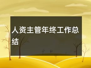 人資主管年終工作總結(jié)