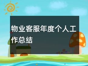 物業(yè)客服年度個人工作總結(jié)