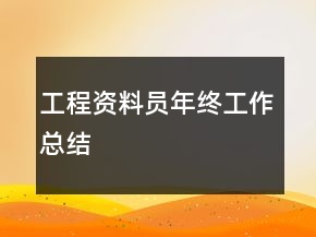 工程資料員年終工作總結