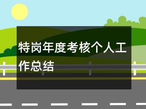 特崗年度考核個(gè)人工作總結(jié)