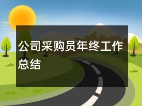 公司采購(gòu)員年終工作總結(jié)