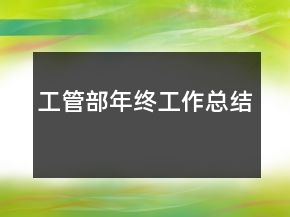 工管部年終工作總結