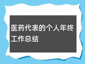醫(yī)藥代表的個人年終工作總結(jié)