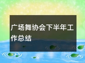 廣場舞協(xié)會(huì)下半年工作總結(jié)