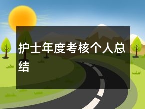 護(hù)士年度考核個(gè)人總結(jié)