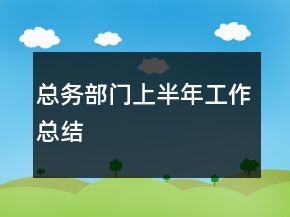 總務部門上半年工作總結