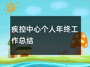 疾控中心個(gè)人年終工作總結(jié)