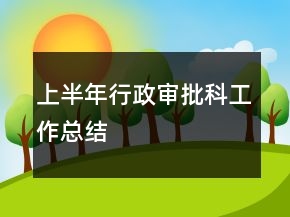上半年行政審批科工作總結(jié)