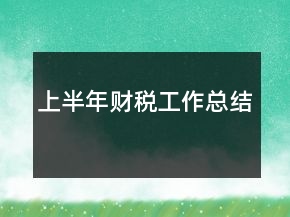 上半年財(cái)稅工作總結(jié)