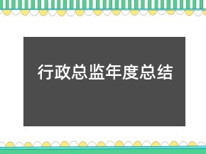 行政總監(jiān)年度總結(jié)
